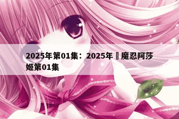 2025年第01集：2025年対魔忍阿莎姬第01集