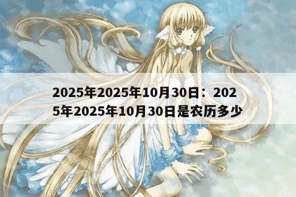 2025年2025年10月30日：2025年2025年10月30日是农历多少